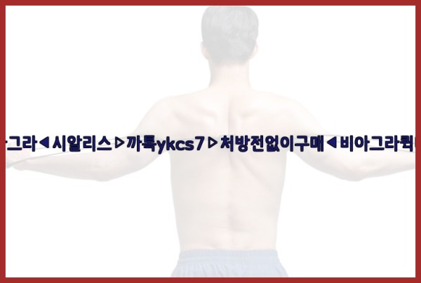 ◀비아그라◀시알리스▷까톡ykcs7▷처방전없이구매◀비아그라퀵배송◀26_01_02_08_07_28.jpg