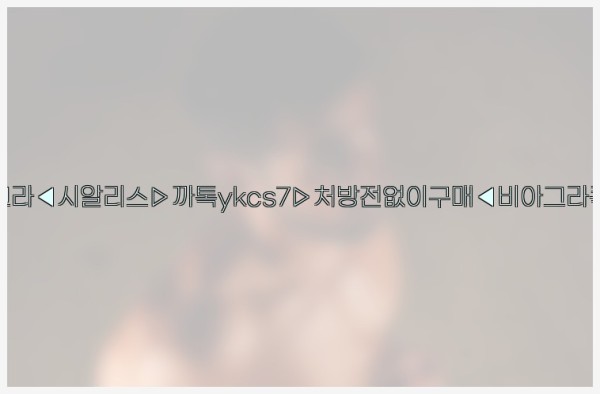 ◀비아그라◀시알리스▷까톡ykcs7▷처방전없이구매◀비아그라퀵배송◀26_01_02_17_06_43.jpg