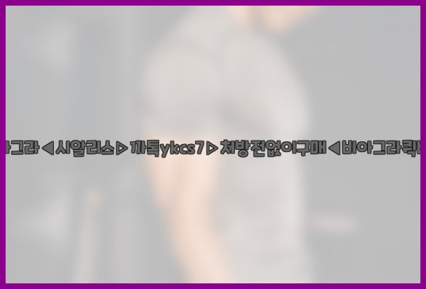 ◀비아그라◀시알리스▷까톡ykcs7▷처방전없이구매◀비아그라퀵배송◀26_01_02_18_01_57.jpg