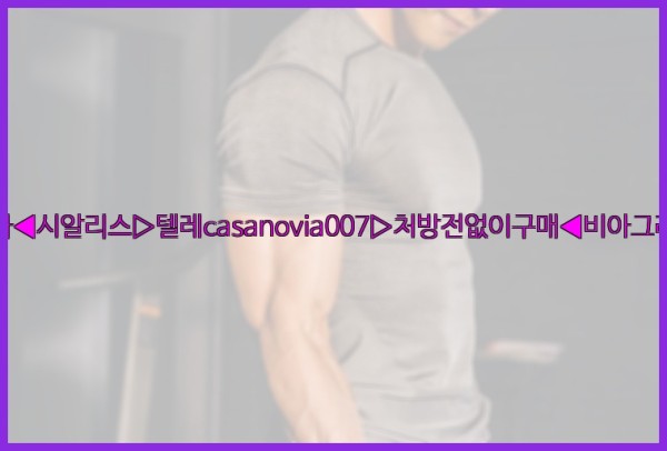 비아그라◀시알리스▷텔레casanovia007▷처방전없이구매◀비아그라퀵배송26_01_02_19_57_18.jpg