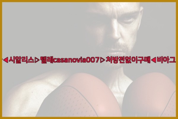 비아그라◀시알리스▷텔레casanovia007▷처방전없이구매◀비아그라퀵배송26_01_03_05_26_03.jpg