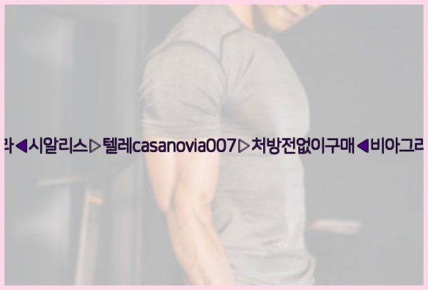 비아그라◀시알리스▷텔레casanovia007▷처방전없이구매◀비아그라퀵배송26_01_03_14_09_40.jpg