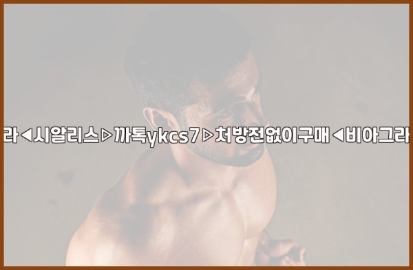 ◀비아그라◀시알리스▷까톡ykcs7▷처방전없이구매◀비아그라퀵배송◀26_01_03_23_25_07.jpg