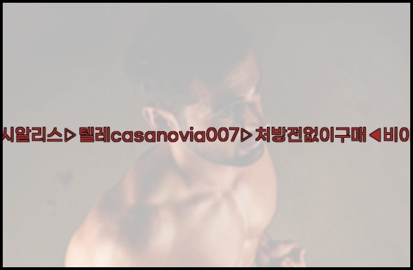 비아그라◀시알리스▷텔레casanovia007▷처방전없이구매◀비아그라퀵배송26_01_04_01_20_01.jpg