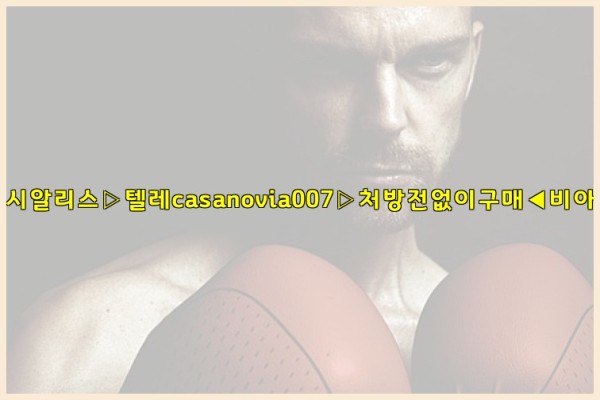 비아그라◀시알리스▷텔레casanovia007▷처방전없이구매◀비아그라퀵배송26_01_04_01_21_24.jpg