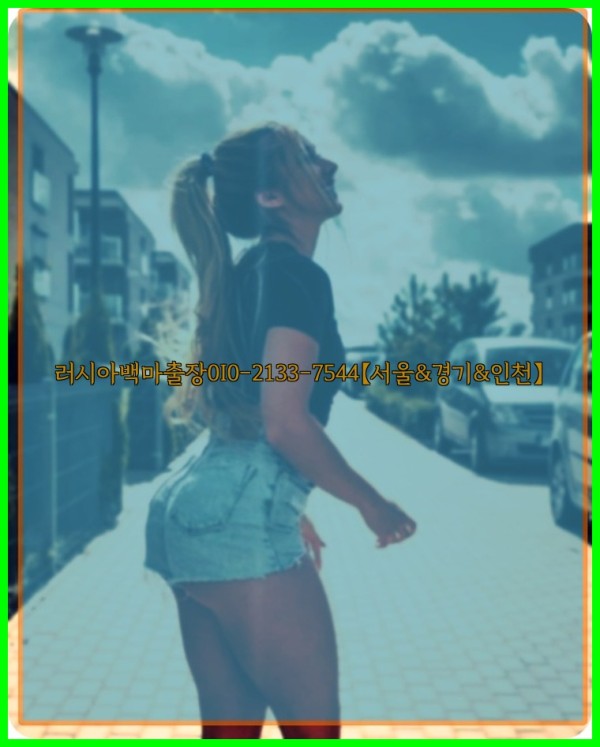 러시아백마출장0I0-2133-7544【서울&amp;경기&amp;인천】26_01_05_01_39_03.jpg